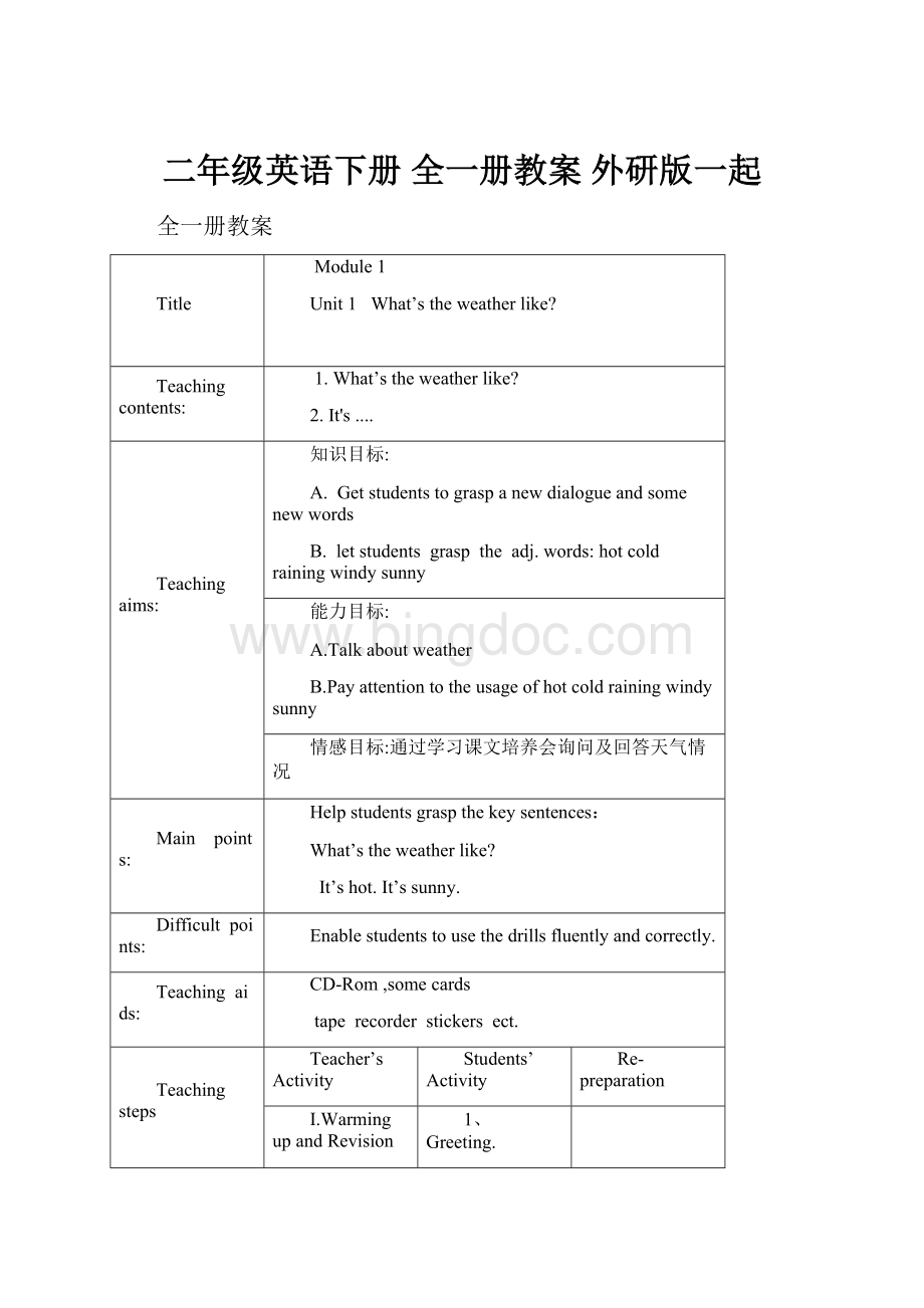 二年级英语下册 全一册教案 外研版一起文档格式.docx