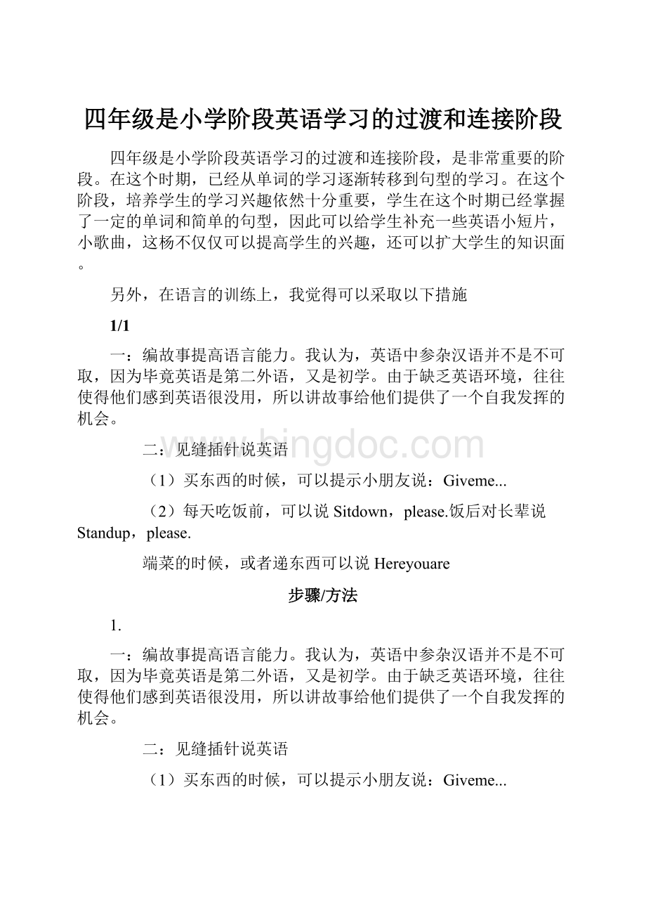 四年级是小学阶段英语学习的过渡和连接阶段Word文档下载推荐.docx_第1页