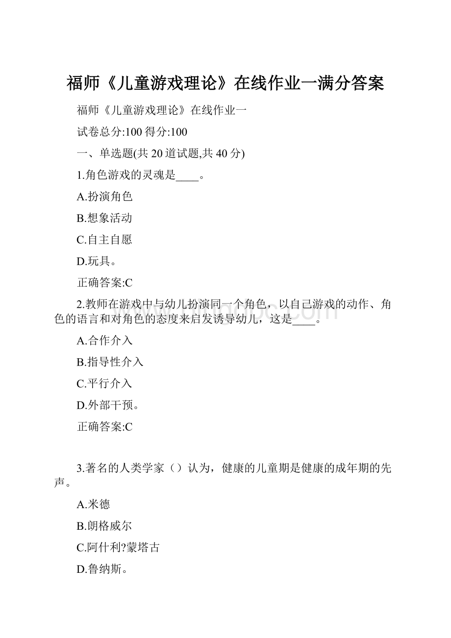 福师《儿童游戏理论》在线作业一满分答案Word文件下载.docx