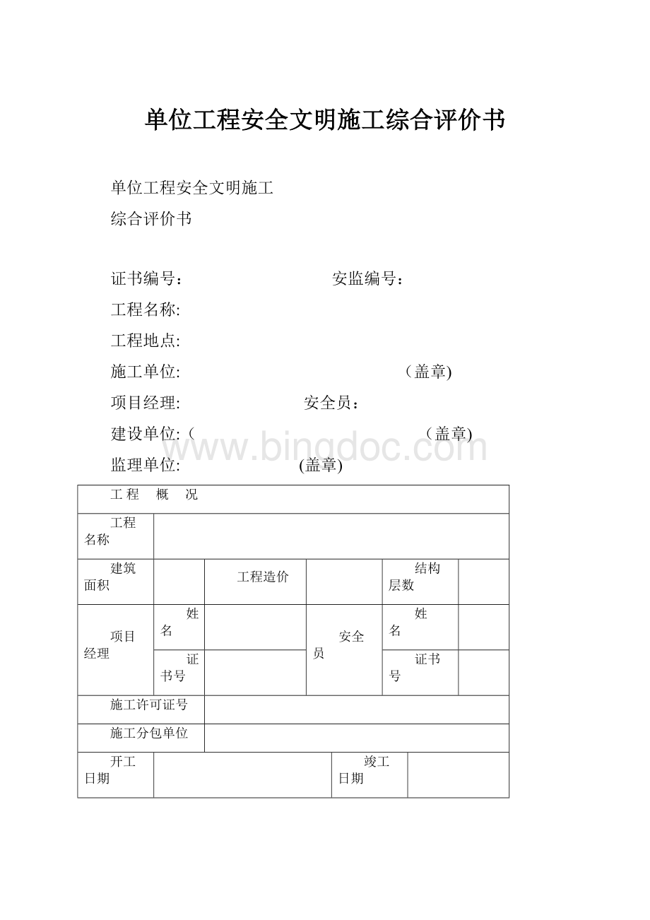 单位工程安全文明施工综合评价书文档格式.docx_第1页