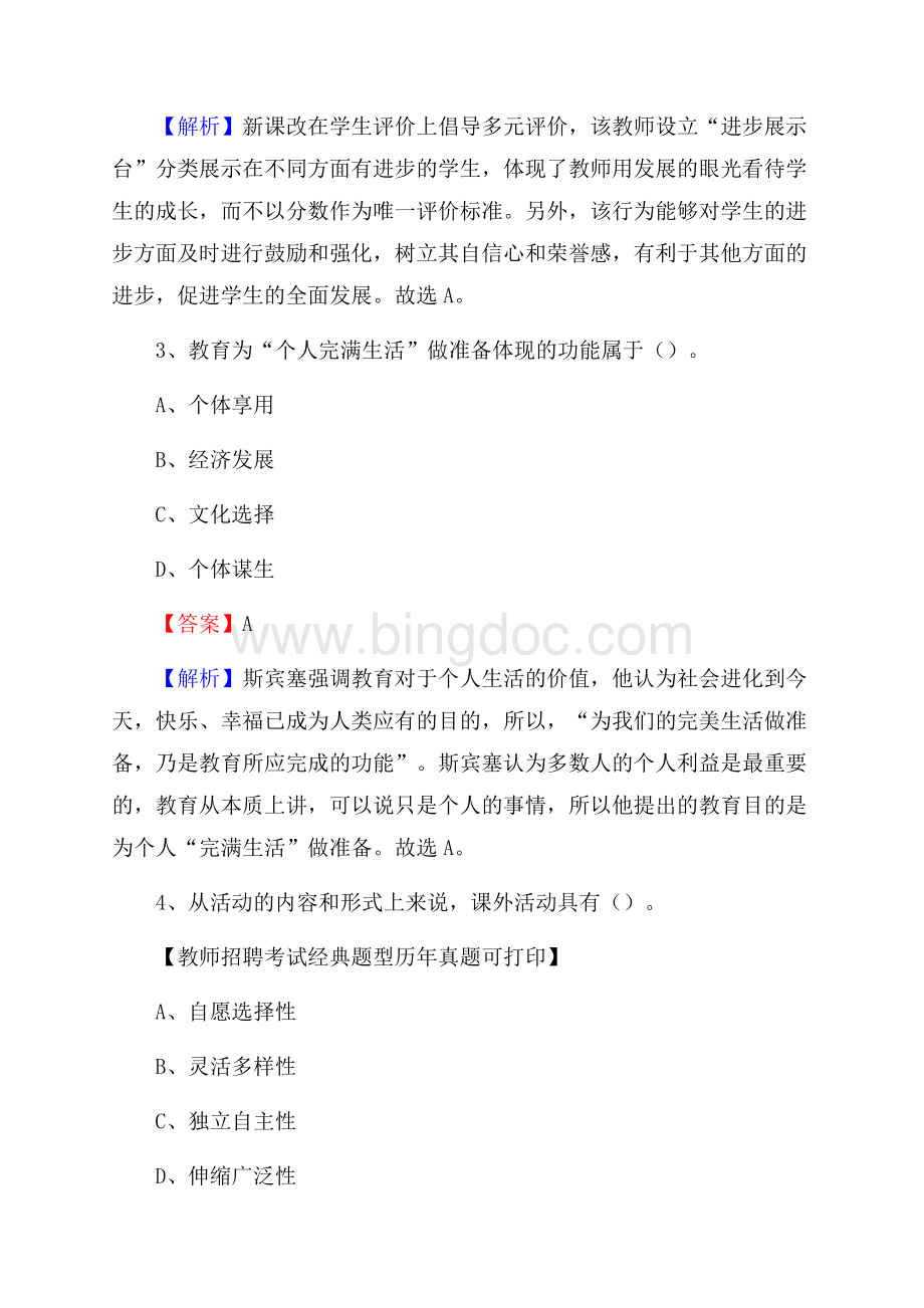 南平市邵武市事业单位教师招聘考试《教育基础知识》真题库及答案解析.docx_第2页