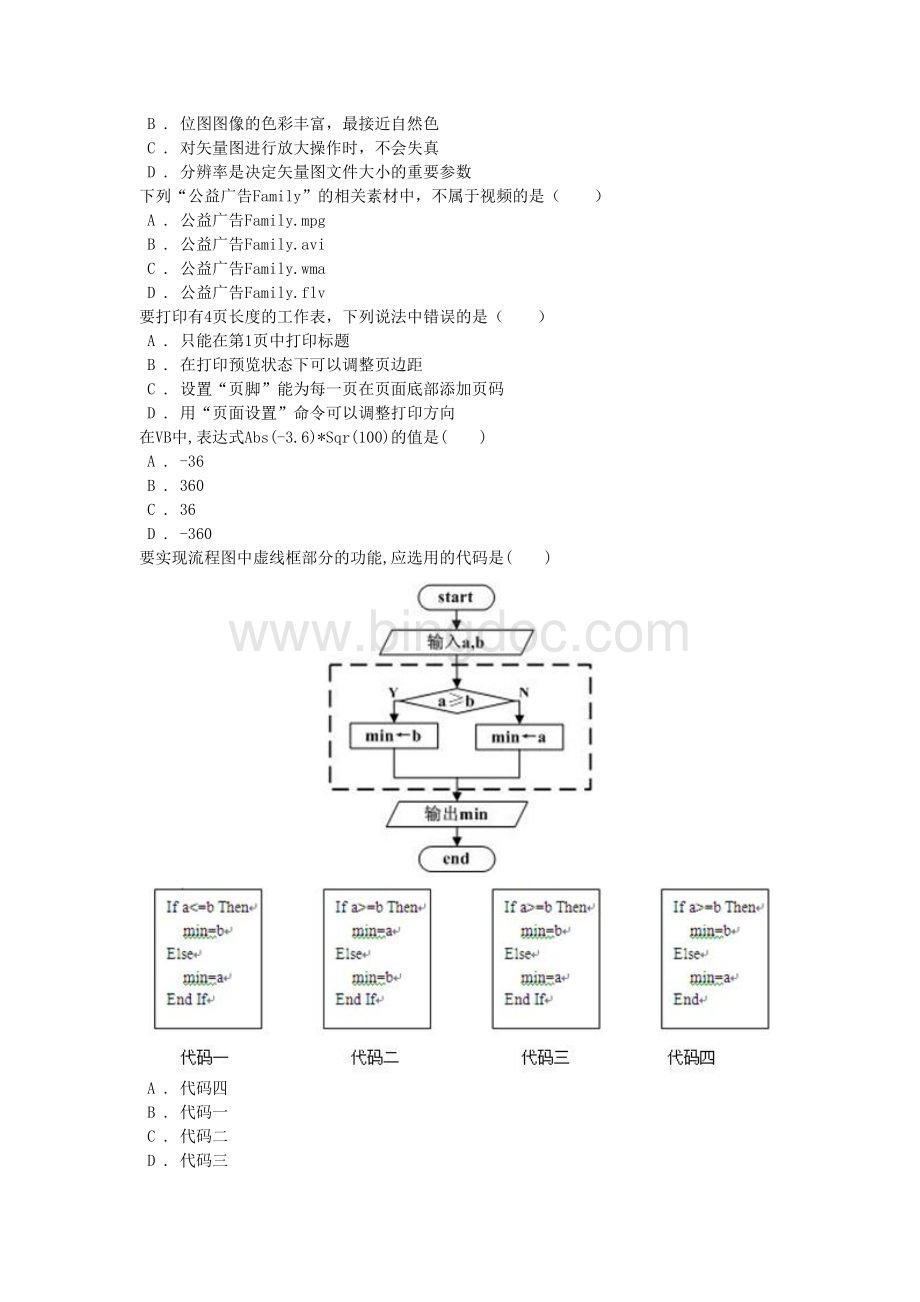 烟台初中信息技术学业考试指导与训练选择题全真试题Word格式文档下载.doc_第2页