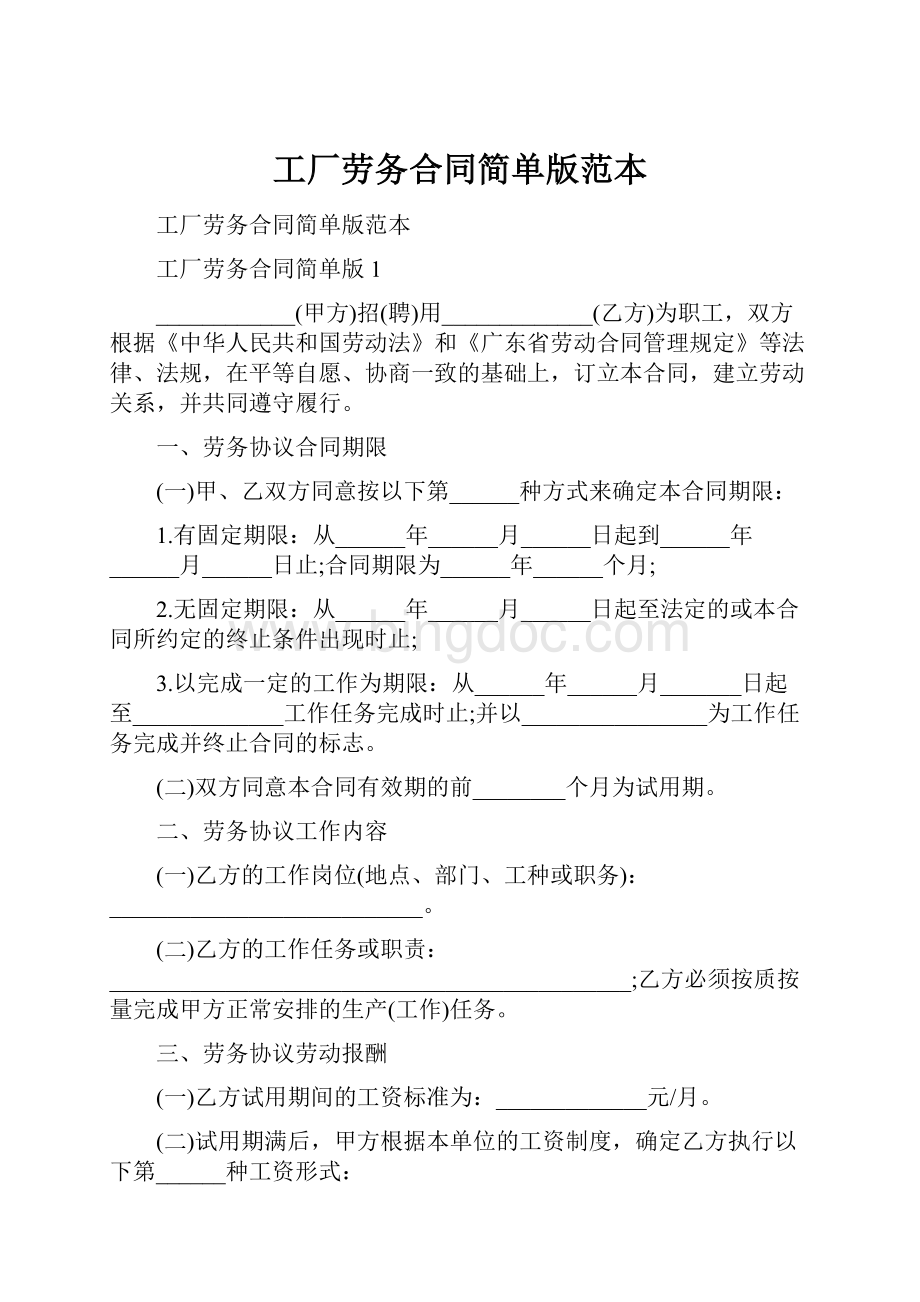 工厂劳务合同简单版范本Word文档格式.docx