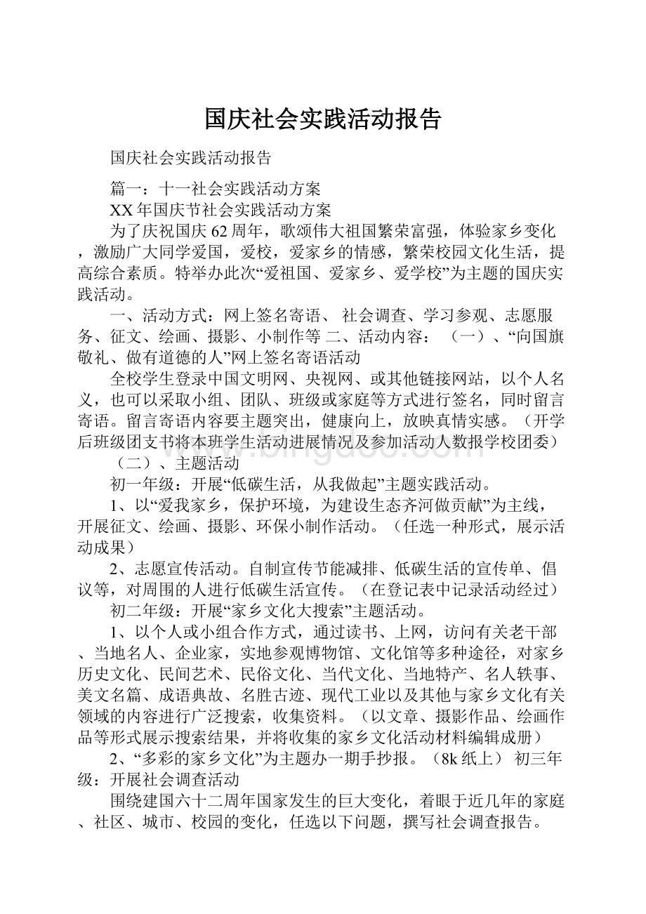 国庆社会实践活动报告文档格式.docx_第1页
