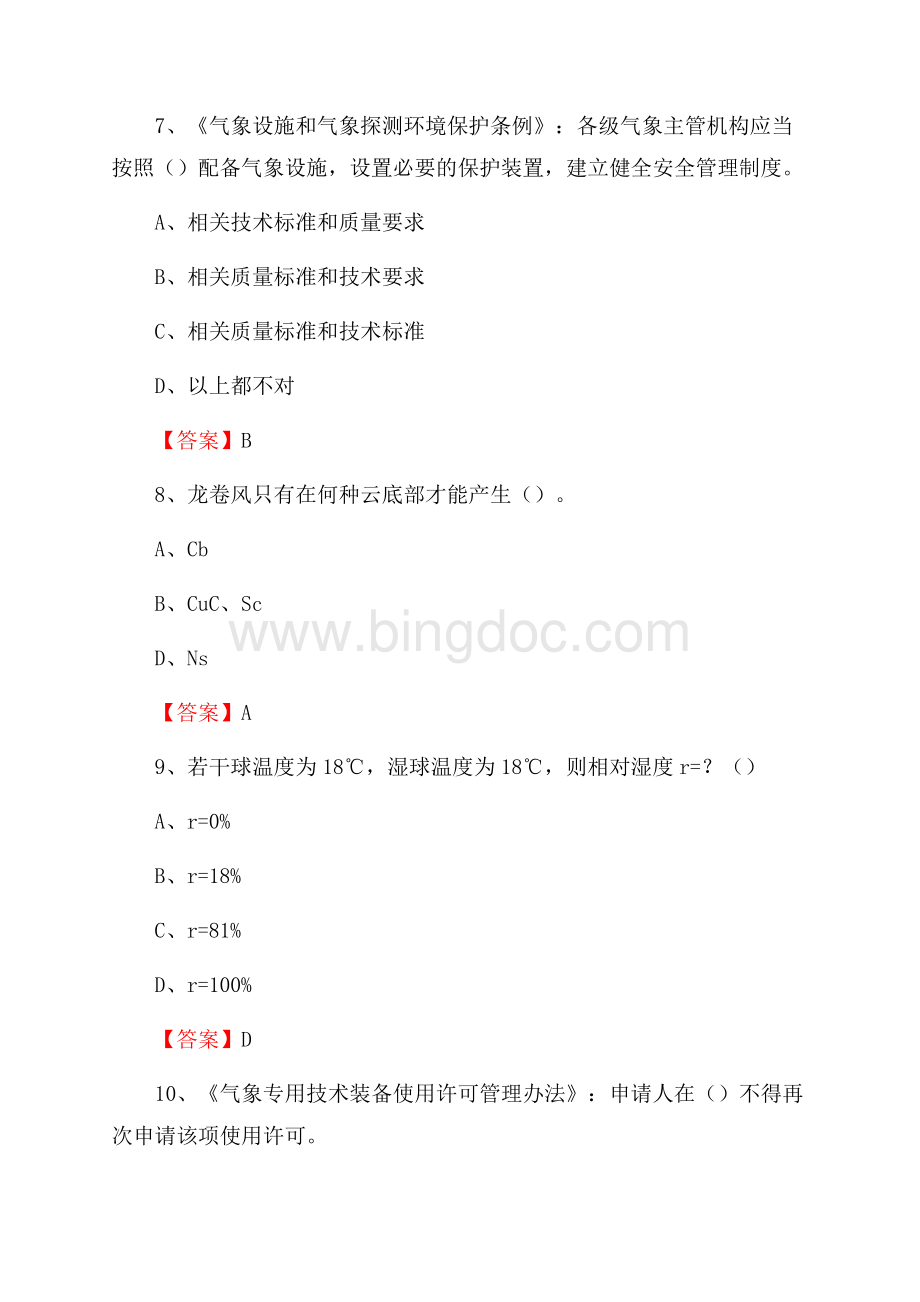 安徽省蚌埠市淮上区下半年气象部门《专业基础知识》.docx_第3页