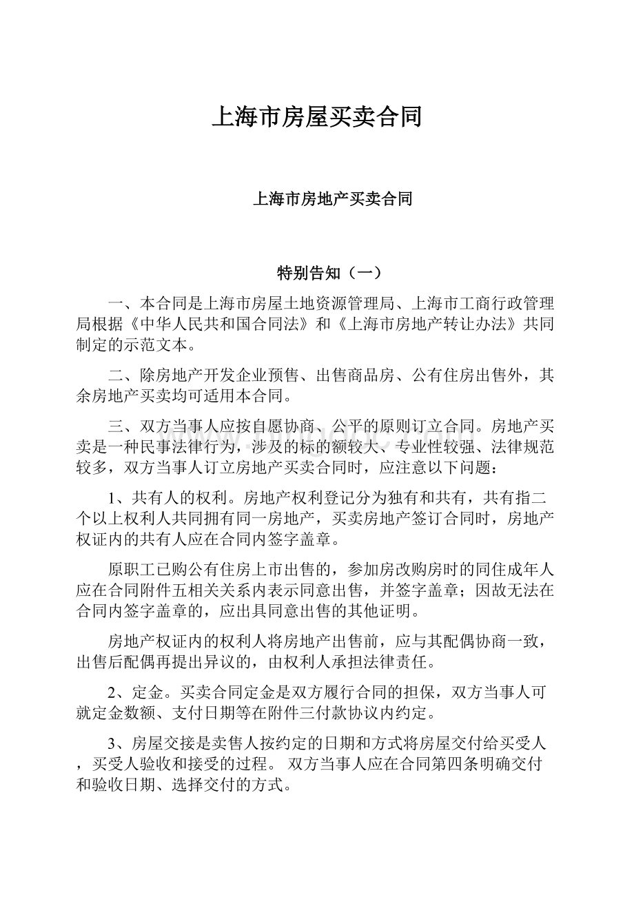 上海市房屋买卖合同.docx_第1页