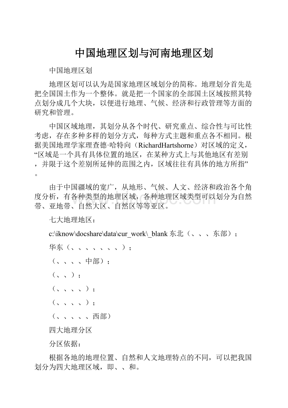 中国地理区划与河南地理区划文档格式.docx