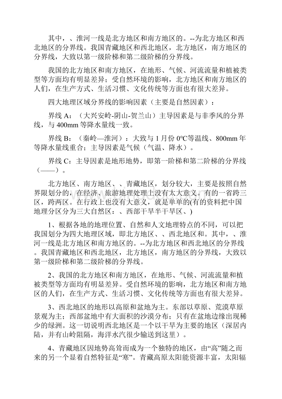 中国地理区划与河南地理区划文档格式.docx_第2页