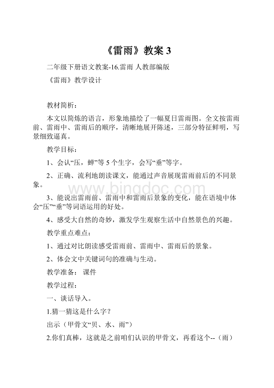 《雷雨》教案3Word文档格式.docx_第1页