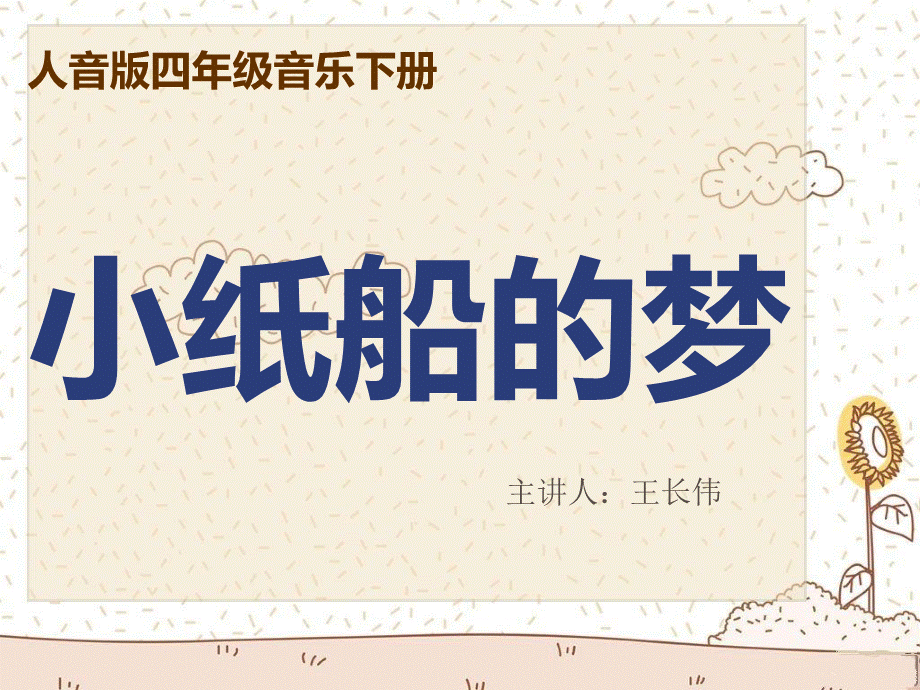 课件小纸船的梦.ppt_第1页