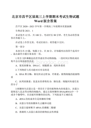 北京市昌平区届高三上学期期末考试生物试题 Word版含答案Word文档下载推荐.docx