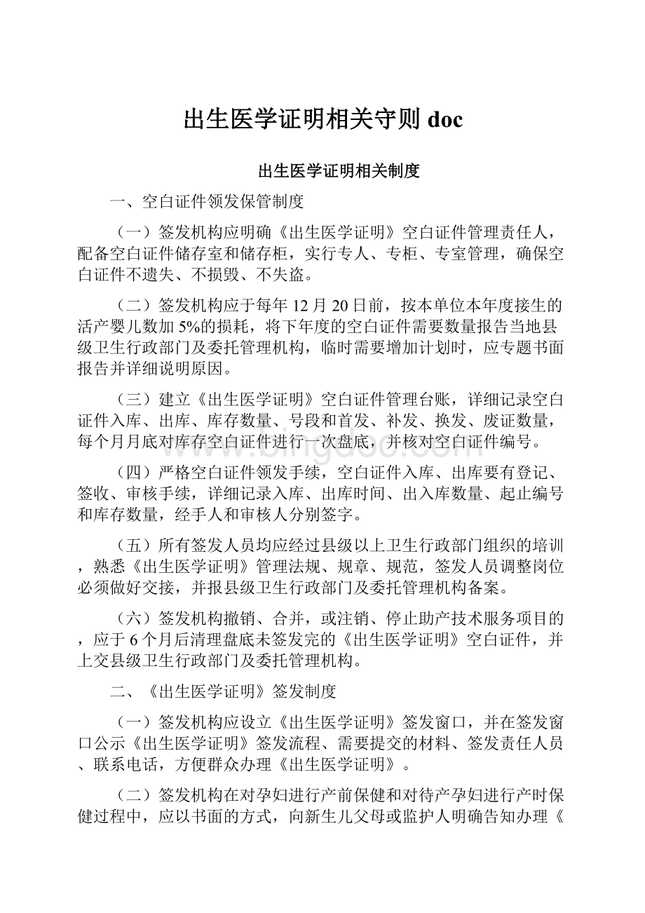 出生医学证明相关守则doc.docx