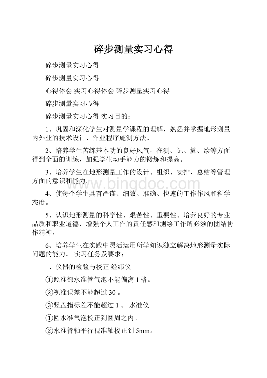 碎步测量实习心得.docx