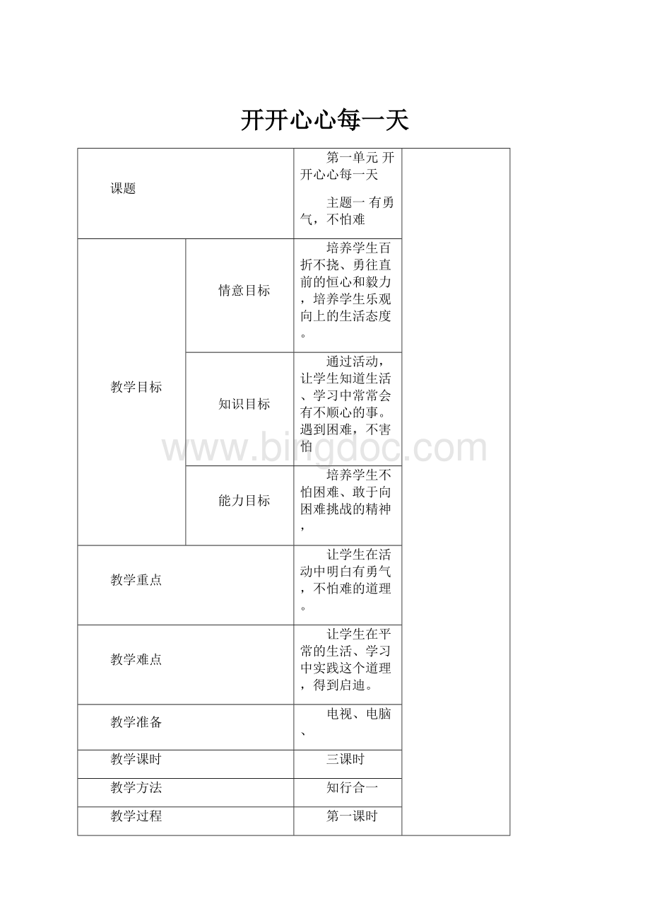 开开心心每一天Word格式文档下载.docx_第1页