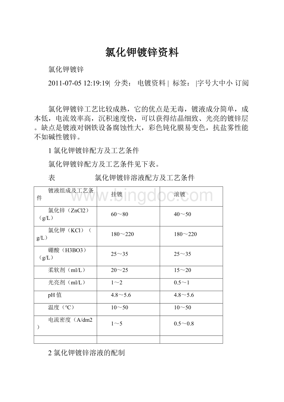 氯化钾镀锌资料Word格式文档下载.docx_第1页