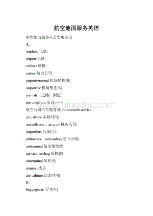 航空地面服务英语Word文件下载.docx