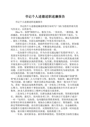 书记个人述德述职述廉报告.docx