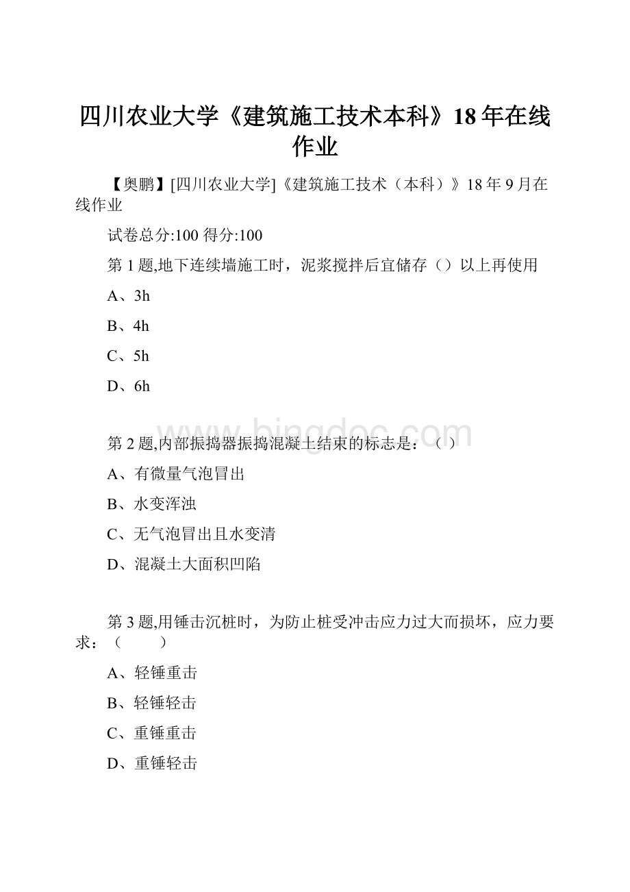 四川农业大学《建筑施工技术本科》18年在线作业Word文件下载.docx_第1页