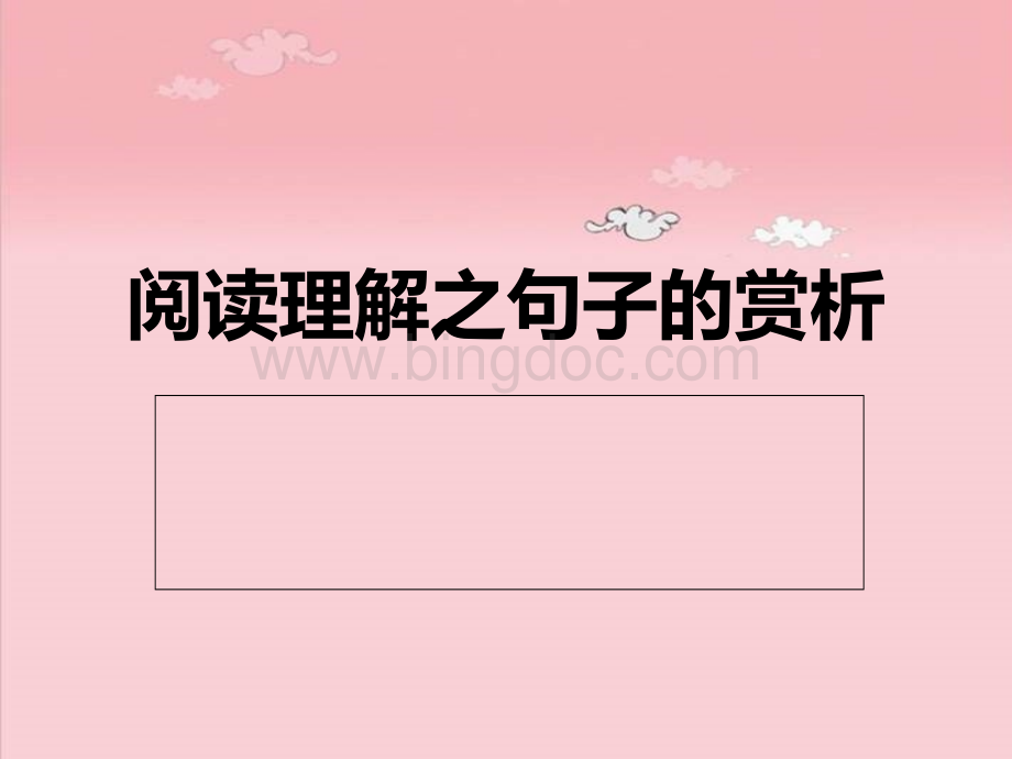 阅读理解之句子的赏析.ppt