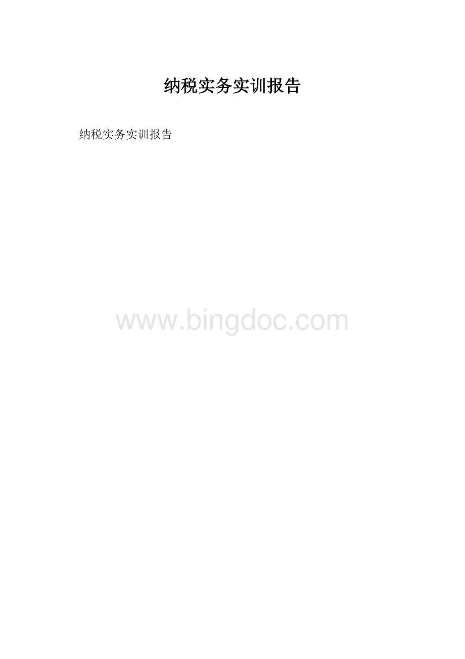 纳税实务实训报告.docx_第1页