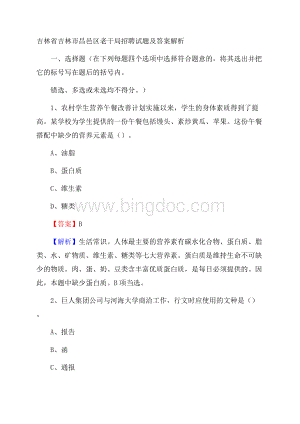 吉林省吉林市昌邑区老干局招聘试题及答案解析文档格式.docx