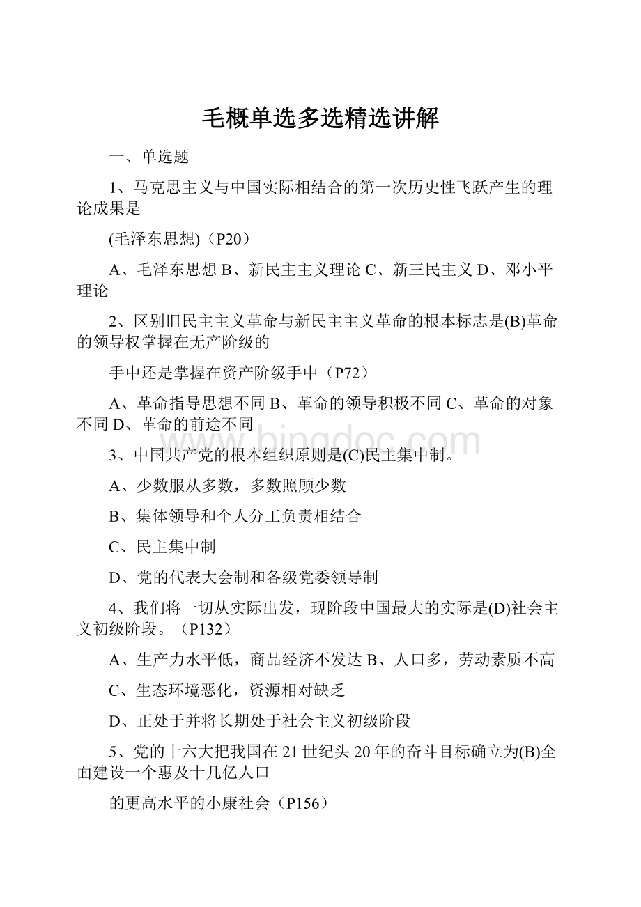 毛概单选多选精选讲解Word文档下载推荐.docx