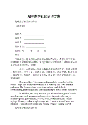 趣味数学社团活动方案Word下载.docx