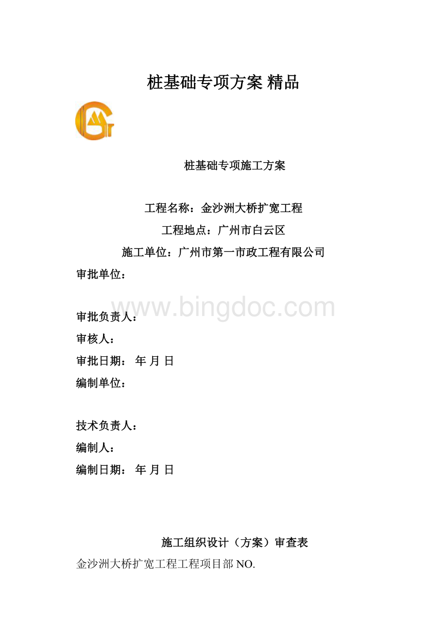 桩基础专项方案 精品.docx