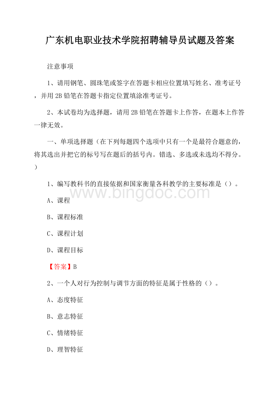 广东机电职业技术学院招聘辅导员试题及答案文档格式.docx