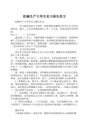 机械生产大学生实习报告范文.docx