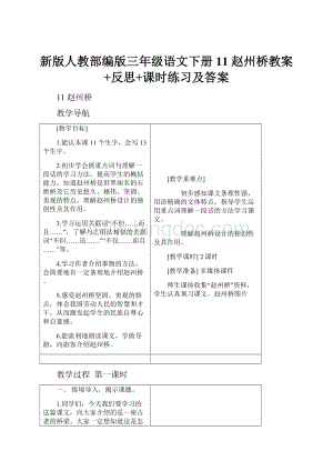 新版人教部编版三年级语文下册11 赵州桥教案+反思+课时练习及答案文档格式.docx