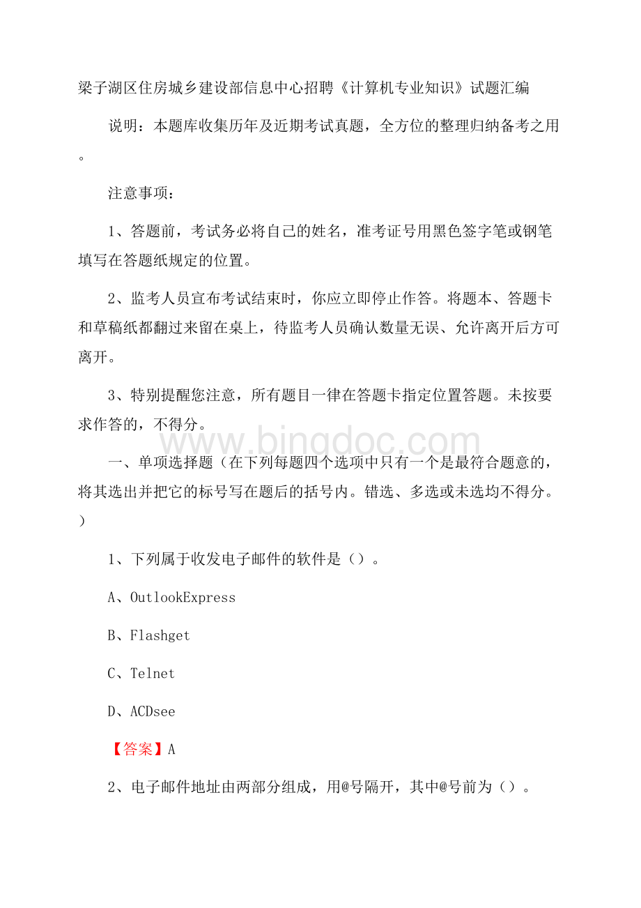 梁子湖区住房城乡建设部信息中心招聘《计算机专业知识》试题汇编Word下载.docx