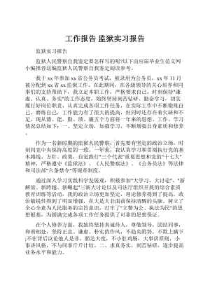 工作报告 监狱实习报告.docx