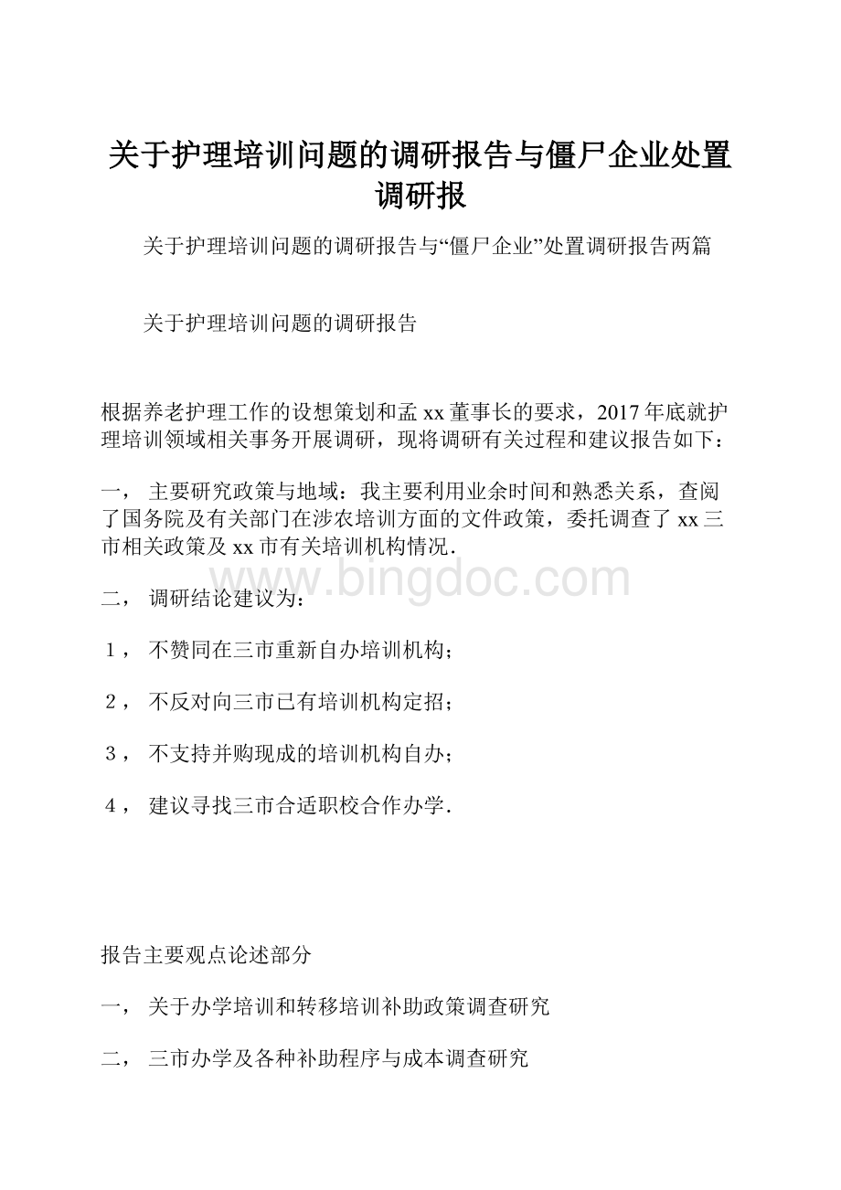 关于护理培训问题的调研报告与僵尸企业处置调研报Word文档下载推荐.docx