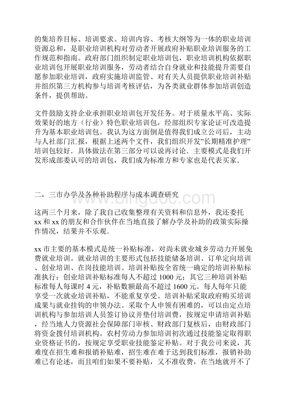 关于护理培训问题的调研报告与僵尸企业处置调研报Word文档下载推荐.docx_第3页