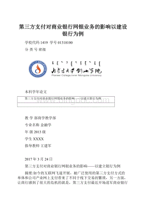 第三方支付对商业银行网银业务的影响以建设银行为例Word格式文档下载.docx