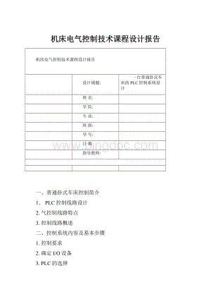 机床电气控制技术课程设计报告Word格式.docx