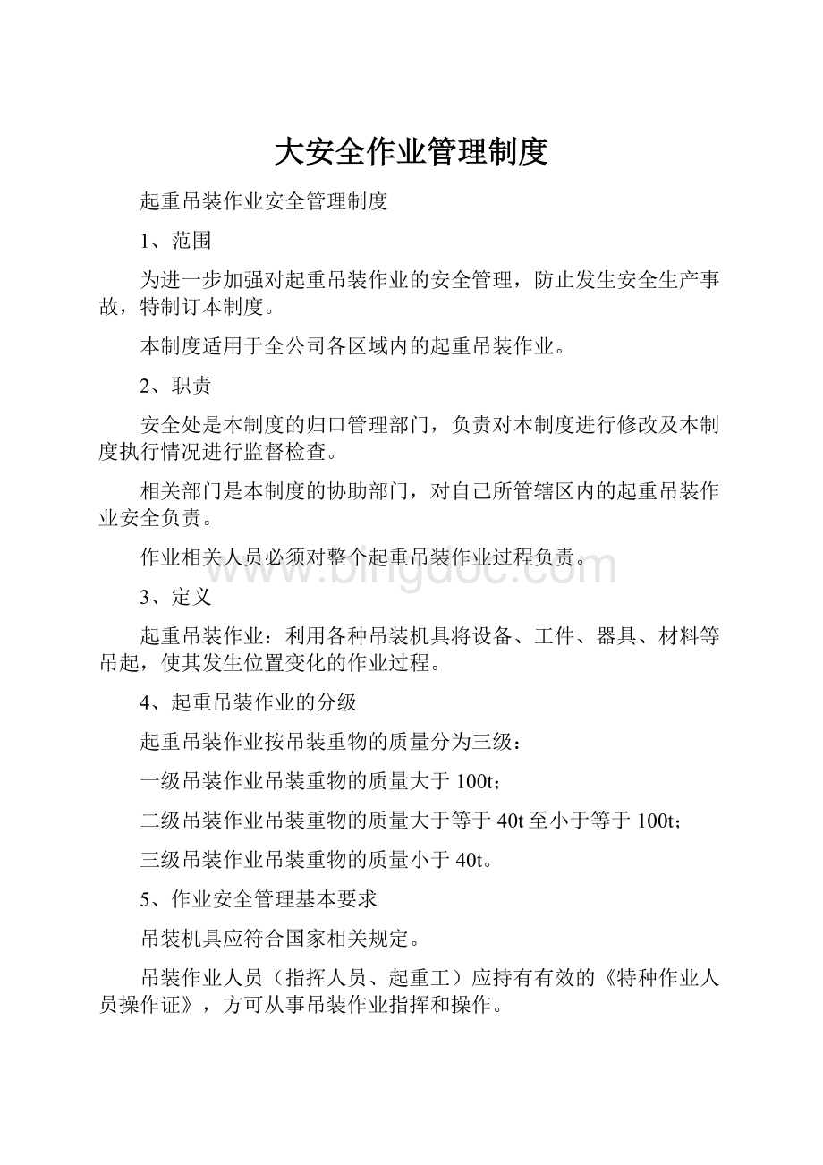 大安全作业管理制度Word格式文档下载.docx_第1页