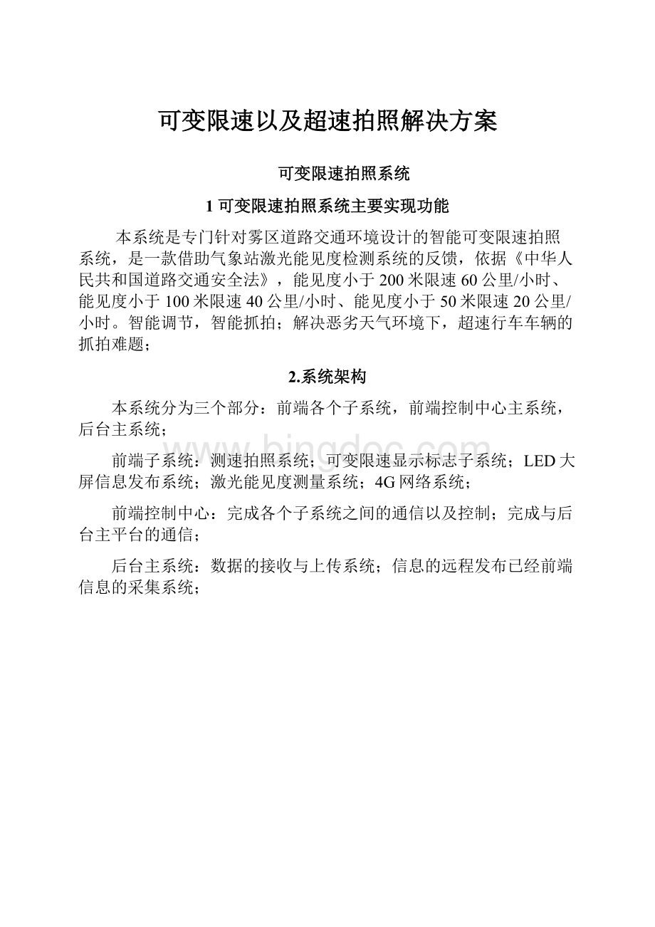 可变限速以及超速拍照解决方案.docx_第1页