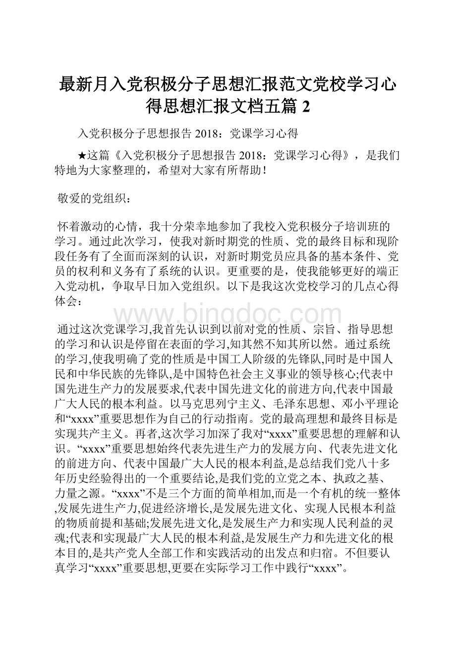 最新月入党积极分子思想汇报范文党校学习心得思想汇报文档五篇 2Word格式文档下载.docx