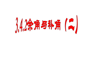 七年级新人教版数学上册《余角和补角》课件.ppt