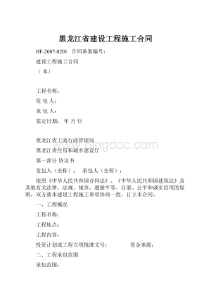 黑龙江省建设工程施工合同Word格式.docx