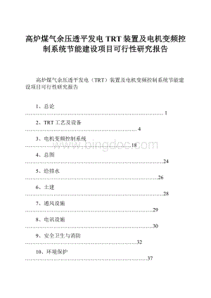 高炉煤气余压透平发电TRT装置及电机变频控制系统节能建设项目可行性研究报告Word格式.docx