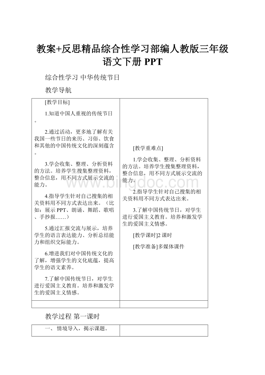 教案+反思精品综合性学习部编人教版三年级语文下册PPT.docx