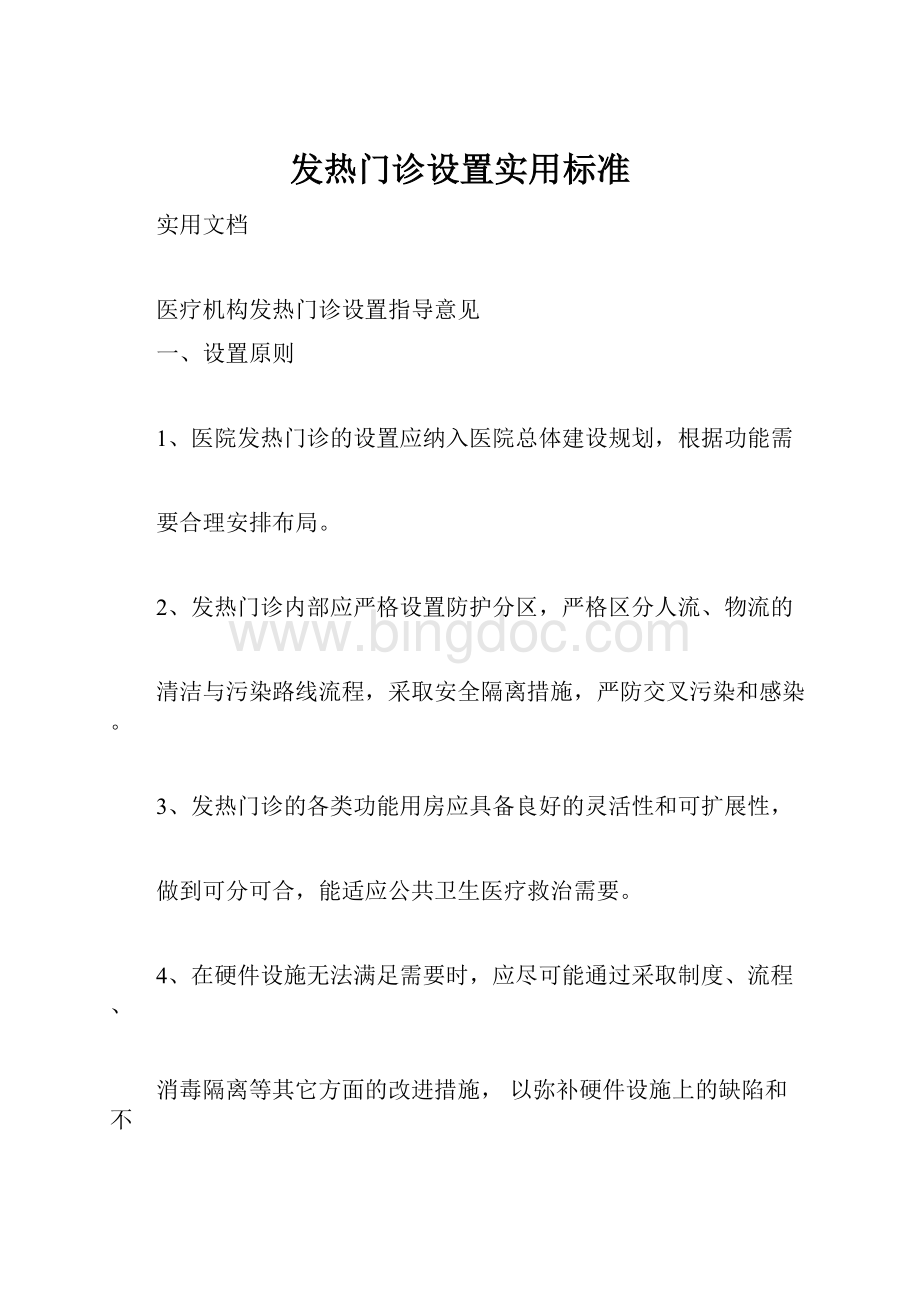 发热门诊设置实用标准Word文档下载推荐.docx