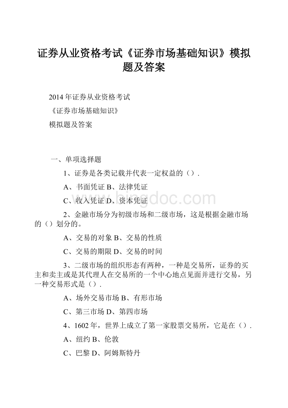 证券从业资格考试《证券市场基础知识》模拟题及答案Word格式文档下载.docx