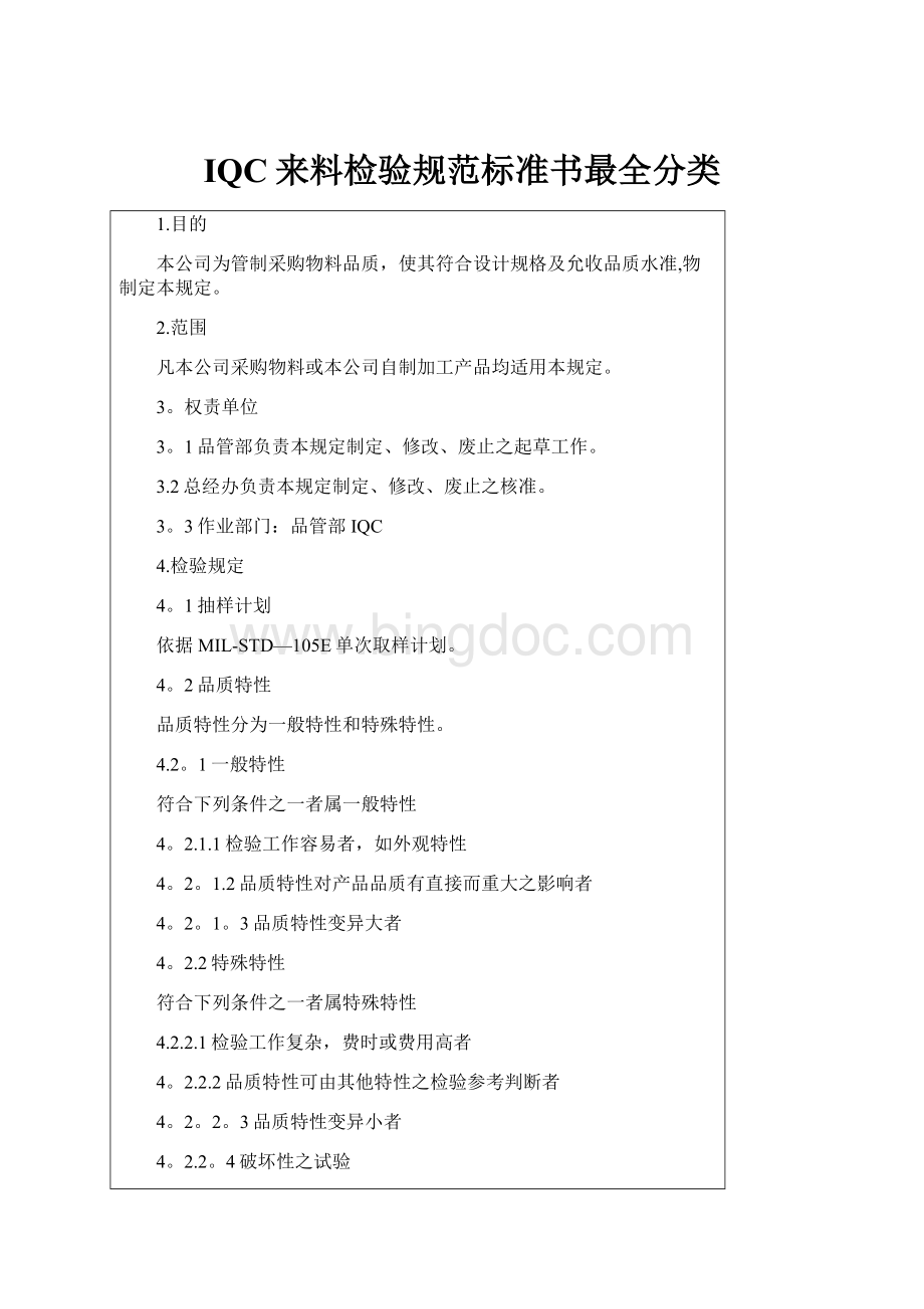 IQC来料检验规范标准书最全分类.docx_第1页