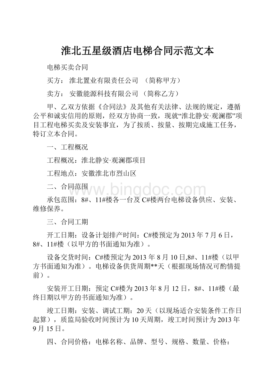 淮北五星级酒店电梯合同示范文本文档格式.docx_第1页