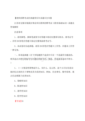 江苏省无锡市梁溪区事业单位教师招聘考试《教育基础知识》真题及答案解析Word文档格式.docx