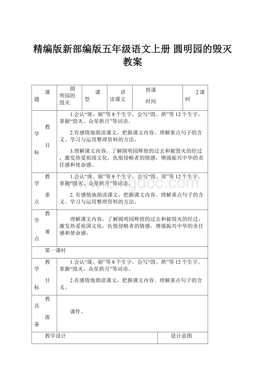 精编版新部编版五年级语文上册 圆明园的毁灭 教案Word文件下载.docx